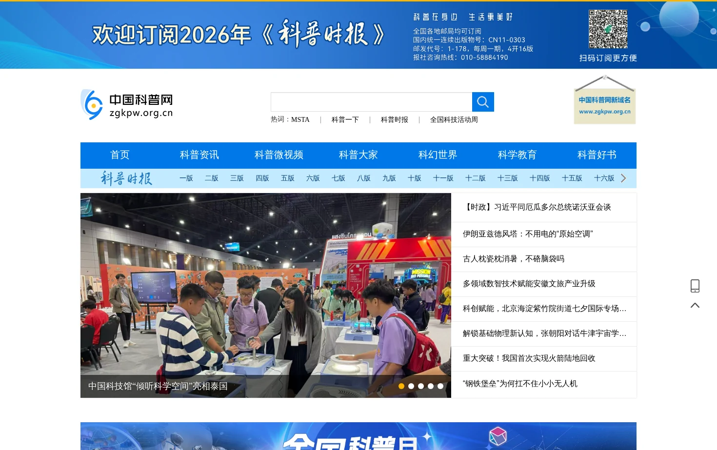 中国科普网 页面快照